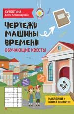Чертежи машины времени: обучающие квесты. 8-9 лет