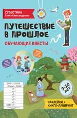 Путешествие в прошлое: обучающие квесты. 9-10 лет