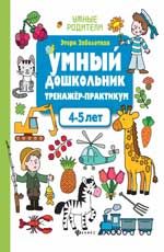 Умный дошкольник. 4-5 лет: тренажер-практикум. - Изд. 6-е