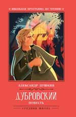 Дубровский: повесть. - Изд. 2-е