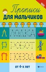 Прописи для мальчиков     .