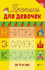 Прописи для девочек. - Изд. 6-е