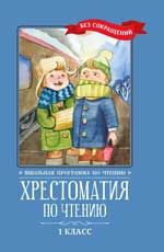 Хрестоматия по чтению: 1 класс: без сокращений. - Изд. 4-е
