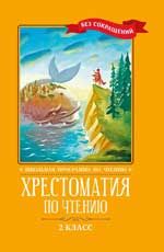 Хрестоматия по чтению: 2 класс: без сокращений. - Изд. 4-е