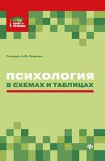 Психология в схемах и таблицах: учеб. пособие. - Изд. 3-е
