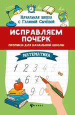 Исправляем почерк:прописи для нач.школы:математ.      .