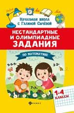 Нестандартные и олимпиадные задания по математике: 1-4 классы. - Изд. 3-е