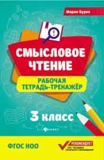 Смысловое чтение: рабочая тетрадь-тренажер: 3 класс.ФГОС НОО. - Изд. 3-е