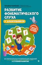 Развитие фонематического слуха у дошкольников. - Изд. 2-е