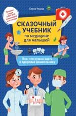 Сказочный учебник по медицине для малышей: все, что нужно знать о здоровье дошкольнику. - Изд. 2-е