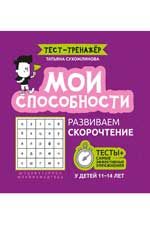 Мои способности: развиваем скорочтение у детей 11-14 лет