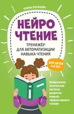 НейроЧтение: тренажер для автоматизации навыка чтения: для детей 6-8 лет
