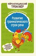 Развитие грамматического строя речи. - Изд. 2-е