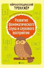 Развитие фонематического слуха и слухового воспр.   .