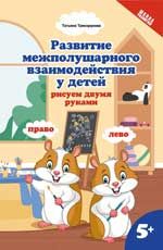 Развитие межполушар.взаимод.у детей:рисуем двумя руками:5+
