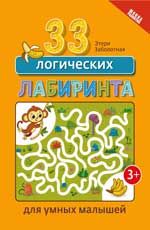 33 логических лабиринта для умных малышей. - Изд. 2-е