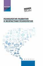 Психология развития и возрастная психология: учеб. пособие
