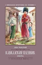 Кавказский пленник: быль. - Изд. 5-е