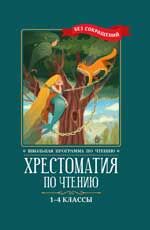Хрестоматия по чтению: 1-4 классы: без сокращений.
