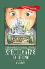 Хрестоматия по чтению: 3 класс: без сокращений. - Изд. 5-е