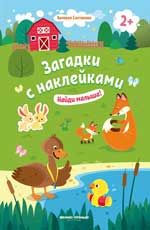 Найди малыша! 2+: книжка с наклейками. - Изд. 5-е