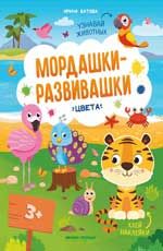 Цвета: книжка с наклейками. - Изд. 2-е