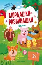 Ферма: книжка с наклейками. - Изд. 2-е