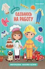 Одеваюсь на работу: книжка с наклейками. - Изд. 3-е