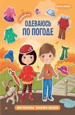 Одеваюсь по погоде: книжка с наклейками. - Изд. 3-е