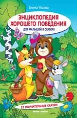 Энциклопедия хорошего поведения для малышей в сказках. - Изд. 9-е