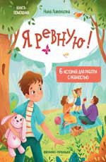 Я ревную!: 6 историй для работы с ревностью