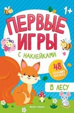 В лесу: книжка с наклейками
