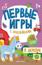 В деревне: книжка с наклейками