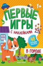 В городе: книжка с наклейками