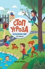 Безопасный мир. - Изд. 2-е