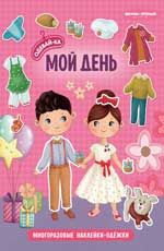 Мой  день: книжка с наклейками. - Изд. 3-е