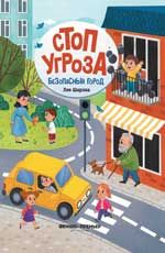 Безопасный город. - Изд. 2-е
