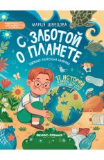 С заботой о планете