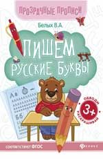 Пишем русские буквы: книга-тренажер. - Изд. 10-е