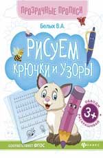 Рисуем крючки и узоры: книга-тренажер. - Изд. 9-е