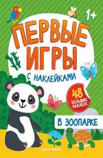 В зоопарке: книжка с наклейками