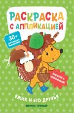 Ёжик и его друзья: раскраска с аппликацией. - Изд. 6-е