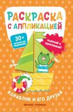 Кораблик и его друзья: раскраска с аппликацией. - Изд. 4-е