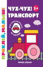 Чух-чух! Транспорт 1+:книжка с наклейками. - Изд. 6-е