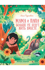 Мама и папа больше не будут жить вместе. - Изд. 2-е