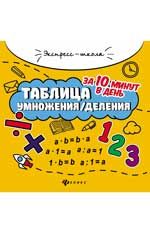 Таблица умножения/деления за 10 минут в день. - Изд. 10-е