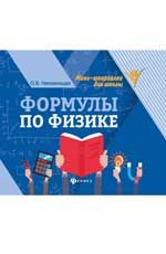 Формулы по физике. - Изд. 8-е