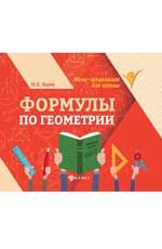 Формулы по геометрии. - Изд. 8-е