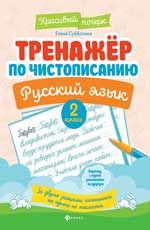 Тренажер по чистописанию. Русский язык: 2 класс. - Изд. 6-е