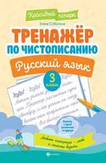 Тренажер по чистописанию.Русский язык:3 класс      .